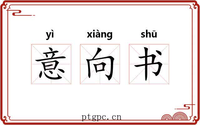 意向书 意向书