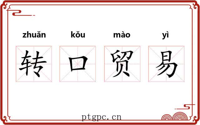 转口贸易