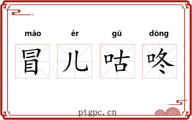 冒儿咕咚
