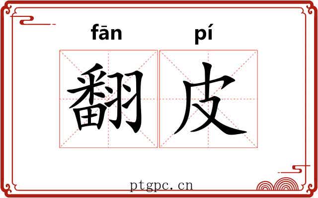 翻皮