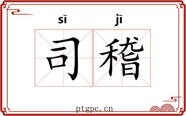 司稽