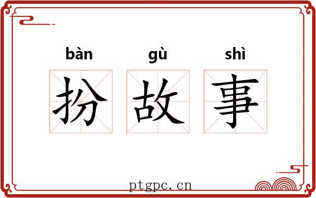 扮故事 扮故事