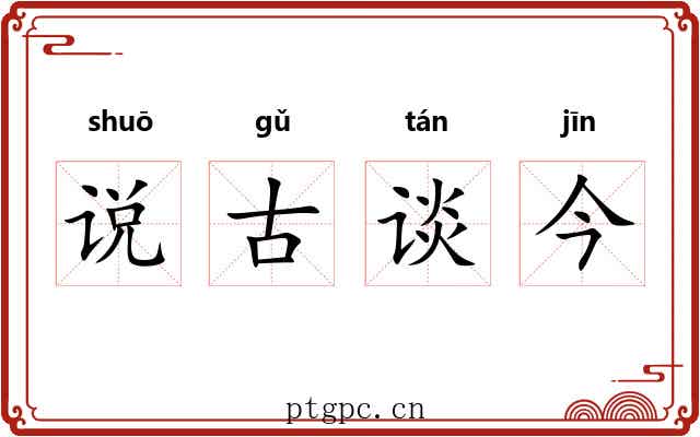 说古谈今
