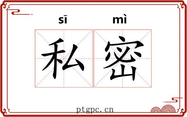 私密
