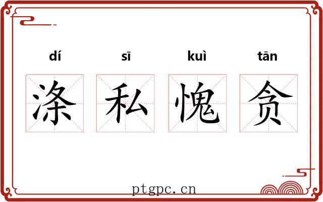 涤私愧贪