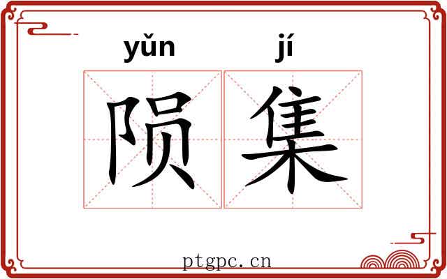 陨集