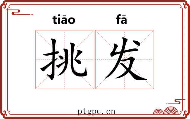挑发