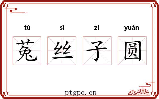 菟丝子圆
