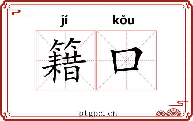 籍口