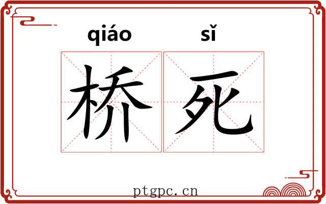 桥死
