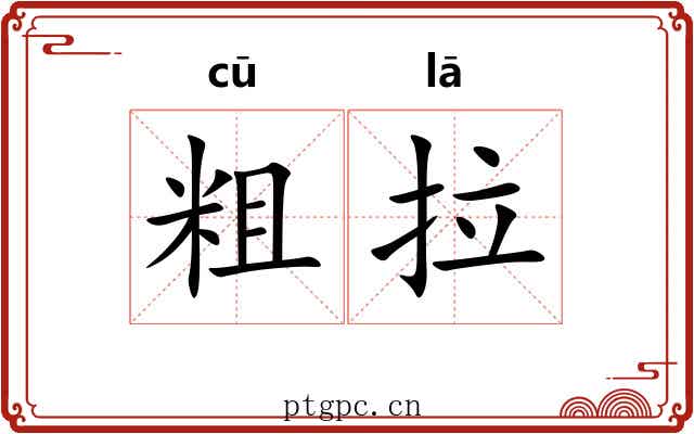 粗拉