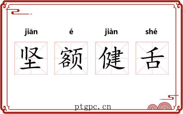 坚额健舌 坚额健舌