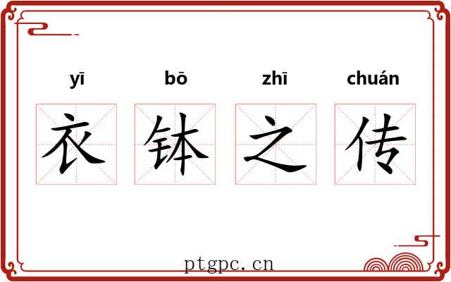 衣钵之传 衣钵之传