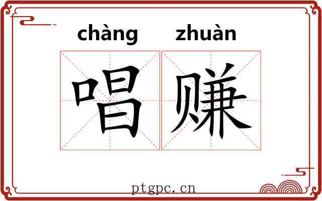 唱赚 唱赚