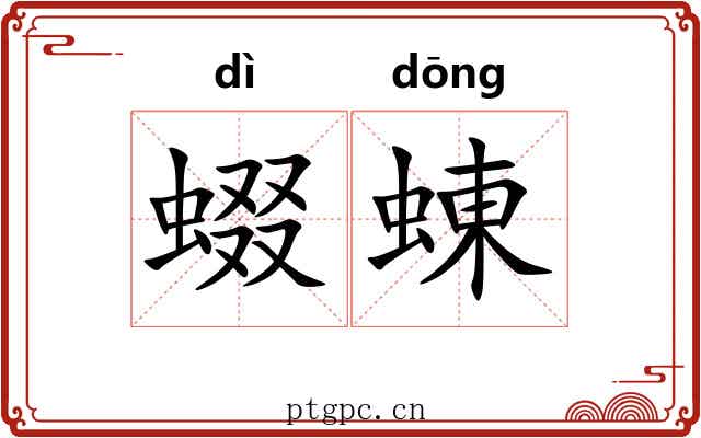 蝃蝀