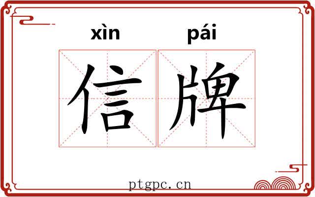信牌 信牌