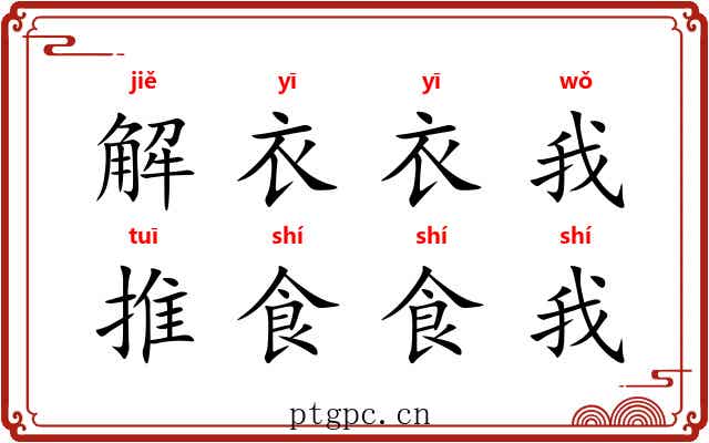 解衣衣我，推食食我