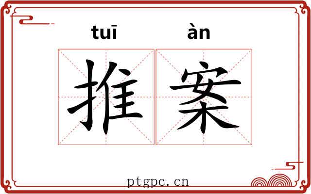 推案