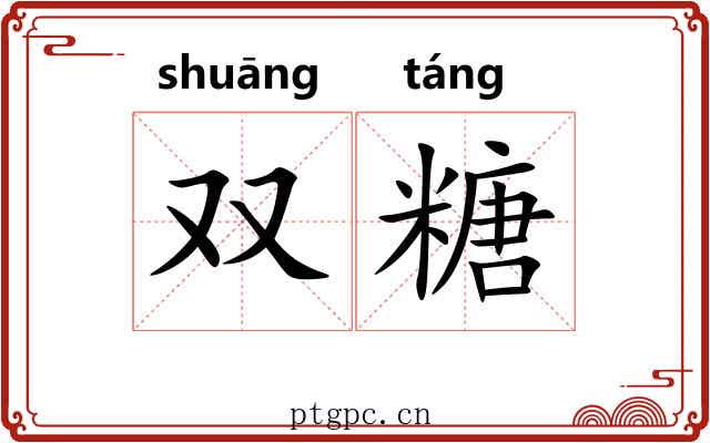 双糖 双糖