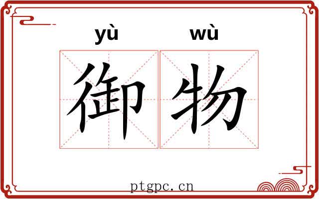 御物