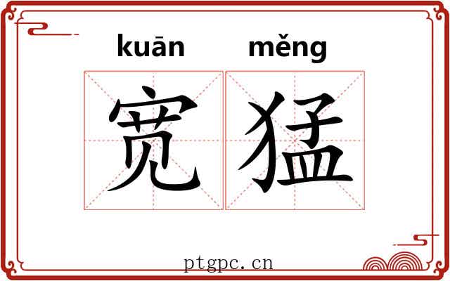 宽猛