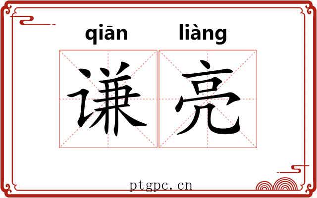 谦亮