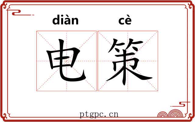 电策