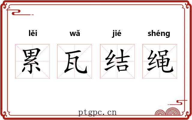 累瓦结绳 累瓦结绳