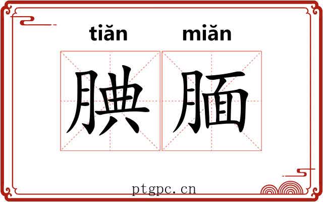 腆腼
