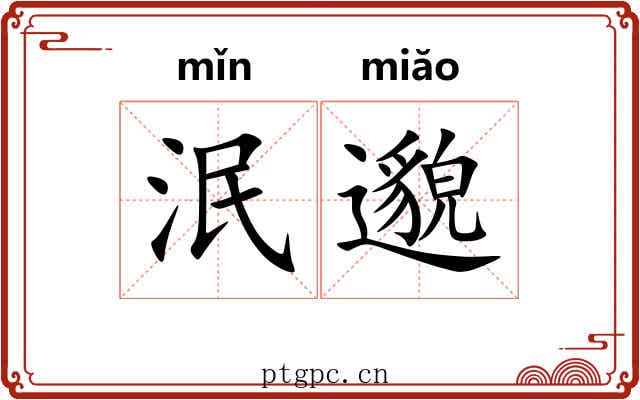 泯邈