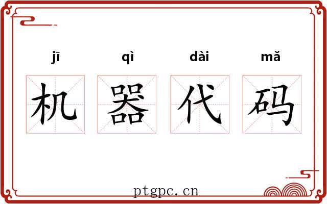 机器代码