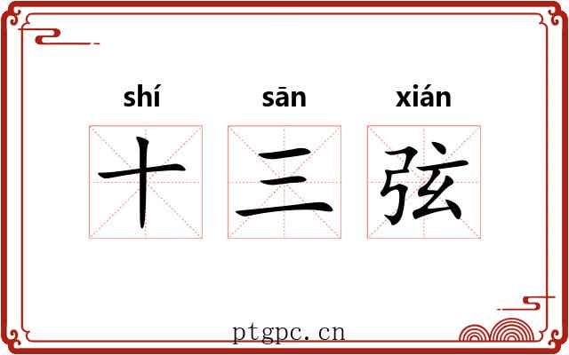 十三弦