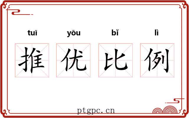 推优比例 推优比例