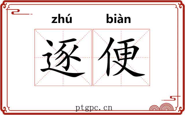 逐便