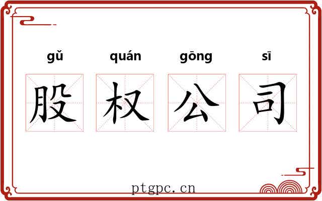 股权公司