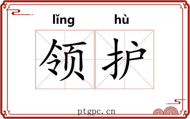 领护