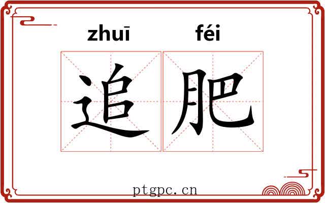 追肥