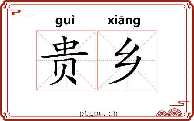 贵乡