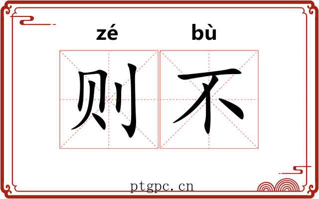 则不