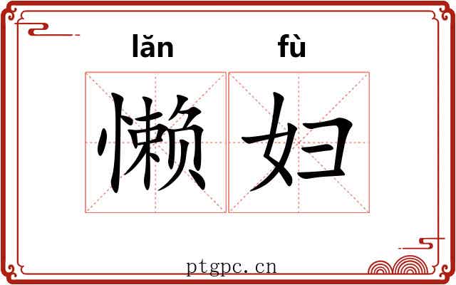 懒妇