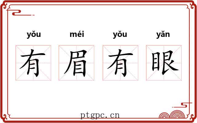 有眉有眼 有眉有眼