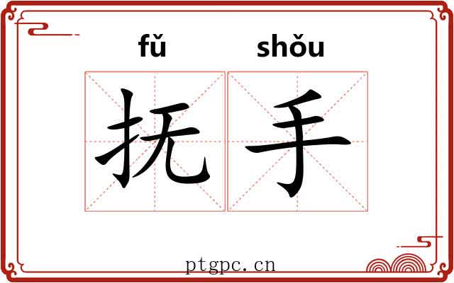 抚手 抚手