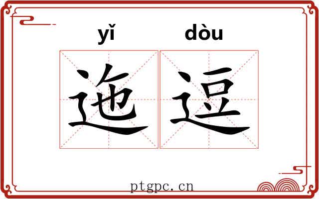 迤逗