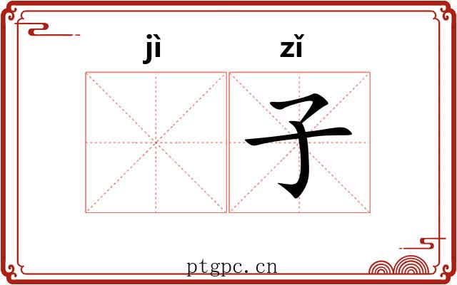 𫚖子 𫚖子