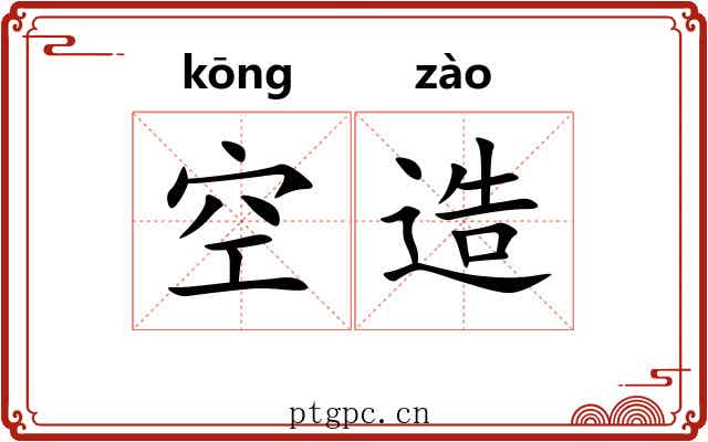空造
