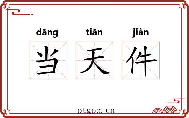 当天件