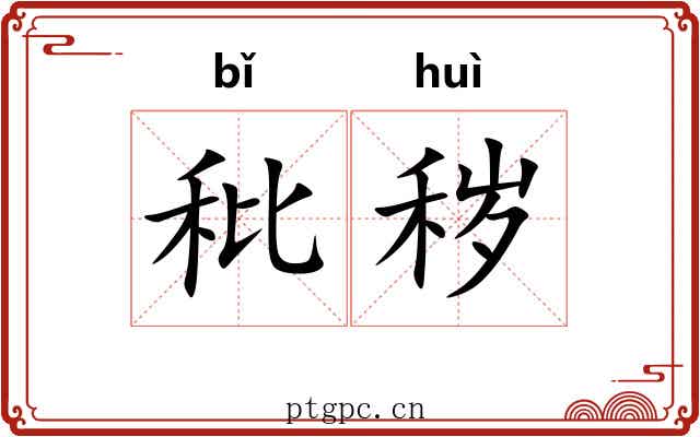 秕秽