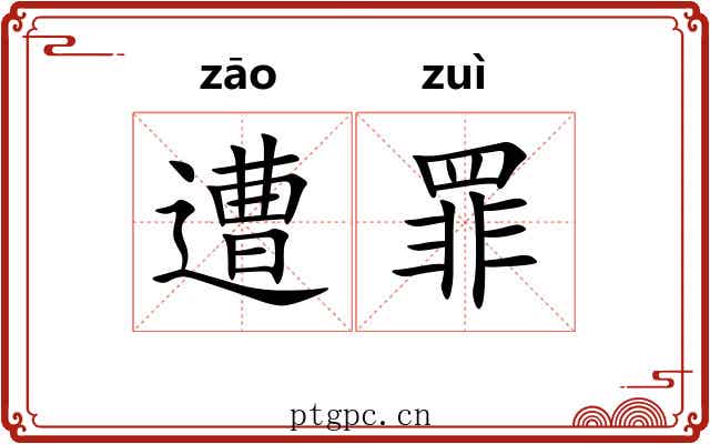 遭罪 遭罪