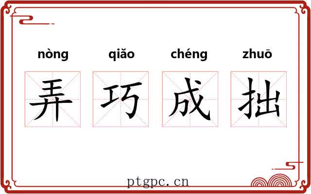弄巧成拙