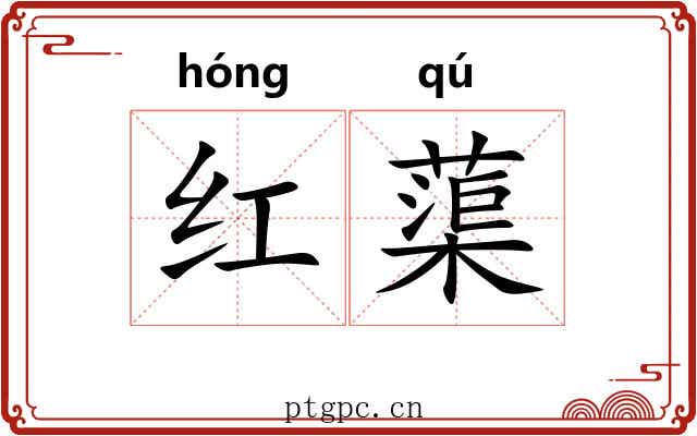 红蕖